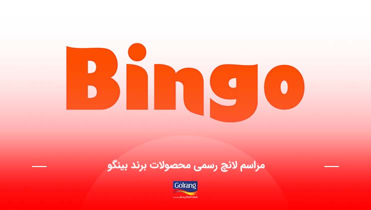 مراسم لانچ رسمی محصولات برند بینگو مراسم لانچ رسمی محصولات برند بینگو