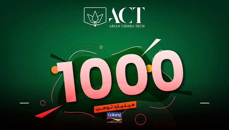 گذر از مرز فروش 1000 میلیارد تومان محصولات اکت گذر از مرز فروش 1000 میلیارد تومان محصولات اکت